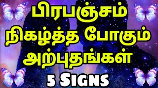 5 SIGNS From The Universe | பிரபஞ்சம் நிகழ்த்த போகும் அற்புதங்கள் - Universe Signs 05