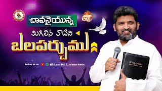 బలపర్చుము || Pas T Jafanya Sastry