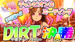 【ウマ娘】推し3編成で挑むチャンミダート🐎グレードA決勝🐎いざ頂へ！！連覇なるか？がんばれタルマエさん・ゼファーさん・ルビーお嬢！！【2024 8月チャンピオンズミーティングDIRT】