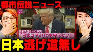 核武装を日本が迫られる！？日米関係が大変なことになるかもしれません…