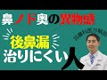 後鼻漏治りにくい人4タイプ。加齢性変化のメカニズムと効果的な漢方薬を解説。