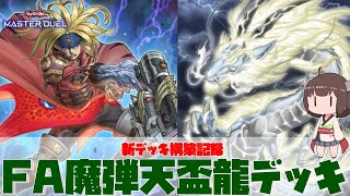 【 #遊戯王マスターデュエル 】新デッキ構築記録：FA魔弾天盃龍を合わせてみた！【 #日々のデュエル 】【 #東北きりたん  】