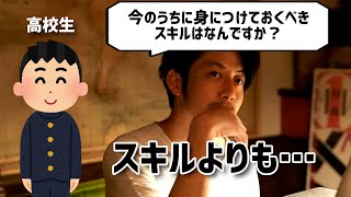 高校生のうちに身に着けておくべきスキルとは？【西野亮廣切り抜き】