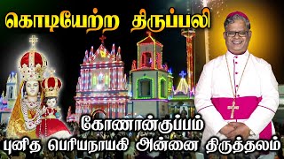 14-01-2023 | கொடியேற்றத் திருப்பலி | கோணான்குப்பம், புனித பெரியநாயகி அன்னை திருத்தலம் | Mercy Tv.