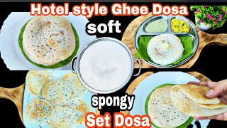 Set Dosa Recipe/  Soft Sponge Dosa/ಸೂಪರ್ ಸಾಫ್ಟ್ ಸೆಟ್ ದೋಸೆ/Hotel style  sponge set dosa/Ghee dosa/