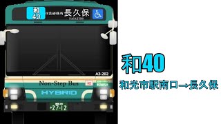 「車内放送」和40和光市駅南口→長久保