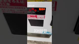 自販機チャレンジ331回目※R7.1.17