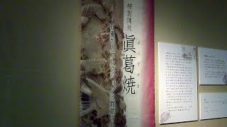 神奈川県立歴史博物館　眞葛焼 ─ 田邊哲人コレクションと館蔵の名品 ─