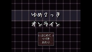 ゆめ２っきオンラインでモフモフしたい_２８０モフ夢(24時間_前編)