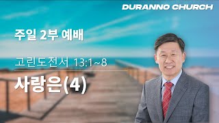 20220220 목감두란노교회 주일2부예배 \