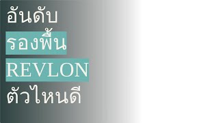 🌵 6 อันดับ รองพื้น REVLON ตัวไหนดี 2022