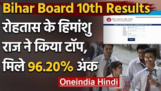 Bihar Board 10th Result 2020 BSEB: रोहतास के Himanshu Raj ने किया टॉप | वनइंडिया हिंदी