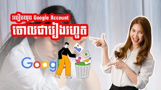 របៀបលុប Google Account ចោលជារៀងរហូត/How to Delete your Google Account permanently 2024