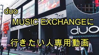 【ただ、ライブハウスに行きます。】duo MUSIC EXCHANGE(東京都渋谷区)に初めて行く人専用動画。JR渋谷駅ハチ公口に出たら再生開始!