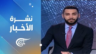 نشرة الظهيرة | 2024-12-08