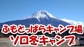 【アウトドア】ふもとっぱら　正月キャンプ　富士山　薪ストーブ　【冬キャンプ】