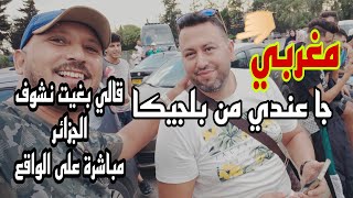 اليوم 1: هذا أول مكان جبتو ليه 😍متتبع  للقناة ويوتيوبر مغربي جا عندي  من بلجيكا  🇩🇿