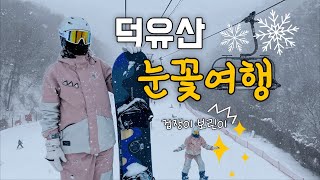 무주 덕유산 스키장 | 보드는 처음입니다만..?🏂❄️