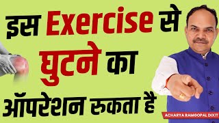 घुटने के कार्टिलेज मज़बूत करने वाली KNEE PAIN EXERCISE इस व्यायाम से घुटने का ऑपरेशन रुकता है