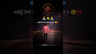 মা একটু ধৈর্য আর একটু ক্ষমতা দিও 😔💔🥀#shortsvideo #bangla #instareels #facebookreels #achenaatithi