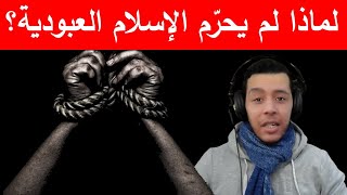 لماذا لم يحرّم الإسلام العبودية؟ هشام نوستيك