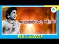 மருதநாட்டு வீரன் (1961) | Marutha Nattu Veeran | Tamil Full Movie |   Sivaji Ganesan | Full(HD)