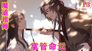 魔道祖师之掌管命运13集 蓝湛不记得过往纠葛，听说能复活时，也起了一些心思，魏婴复活是不是就能跟自己在一起？转念一想，他们已经在一起了，魏婴如今还是神仙，复活……可有可无！#魔道祖师 #蓝忘机#魏无羡