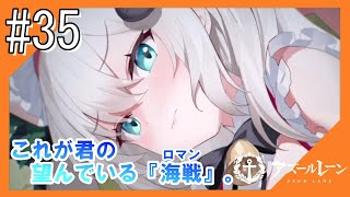 #35【アズールレーン】四度目のラバウル基地から五十鈴ちゃんと共にこんにちは【つみき荘】