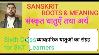 Some Important Roots/VERBS in sanskrit कुछ व्यावहारिक धातुएँ  तथा उनके अर्थ ।  वर्तमान काल