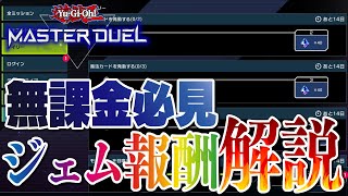 【遊戯王マスターデュエル】無課金必見！ジェム報酬解説【新人Vtuber】