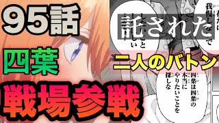 【五等分の花嫁】95話より四葉、本格的に捲り開始説。 ※ネタバレ注意