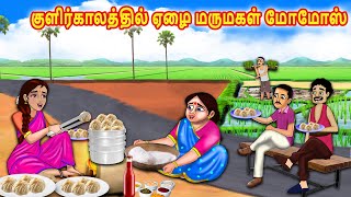 குளிர்காலத்தில் ஏழை மருமகள் மோமோஸ் | Mamiyar  Marumagal | Tamil Kathaikal | Tamil Moral Stories