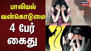 Sexual Assault | பாலியல் வன்கொடுமை - 4 பேர் கைது | Ramanathapuram | Arrested | Tamil Nadu