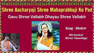 श्रीआचार्यजी श्रीमहाप्रभुजी को पद। गाऊं श्रीवल्लभ ध्याऊं श्रीवल्लभ। राग ~ भैरव