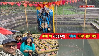 बनेपा स्थित गोसाईकुण्ड र धनेश्वर महादेव को दर्शन यात्रा । #Dhaneshwor #shiva #temple  #mahadev