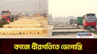 ঢাকা-যমুনা সেতু মহাসড়কে ৪ লেনের কাজে অনিয়ম | Highway | News24