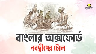 বাংলার অক্সফোর্ড । নদিয়ার টোল । Oxford of Bengal । শ্রীচৈতন্য মহাপ্রভু । নবদ্বীপ । Krishnanagar