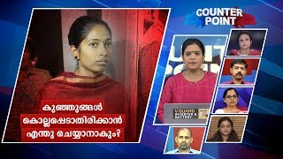 കുഞ്ഞുങ്ങള്‍ കൊല്ലപ്പെടാതിരിക്കാന്‍ എന്തു ചെയ്യാനാകും? | Counter Point