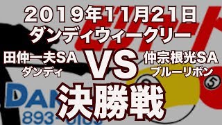 田仲一夫VS仲宗根光2019年11月21日ダンディウィークリー決勝戦（ビリヤード試合）