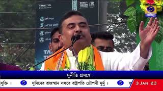 ঘুষ মুক্ত সমাজ, শিল্প ও কারখানা স্থাপনের মাধ্যমে কর্মসংস্থানের দাবি বিজেপির। #SuvenduAdhikari