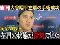 【速報】大谷翔平左肩の手術成功を報告！『検査の結果、左肩が○○していました』【大谷翔平/海外の反応】