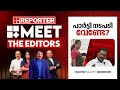 പാർട്ടി നടപടി വേണ്ടേ? | MEET THE EDITORS