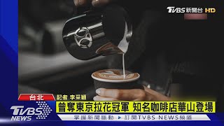 曾奪東京拉花冠軍 知名咖啡店華山登場｜TVBS新聞@TVBSNEWS01