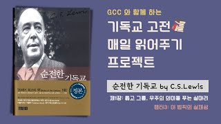 GCC 기독교 고전 읽기 프로젝트 ㅣ 순전한 기독교 by C.S.Lewis  1-3