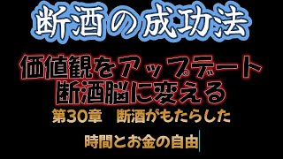 #200  第30章【断酒の成功法】価値観をアップデートして断酒脳に変える