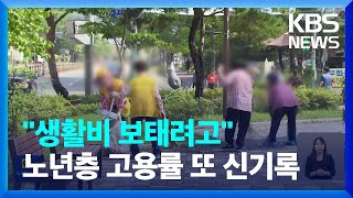 65세 이상 고용률 5년 평균 9% 증가…전체 연령의 10배 / KBS  2023.07.30.