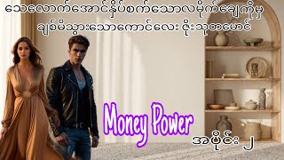 Money power.  (အပိုင်း၂)