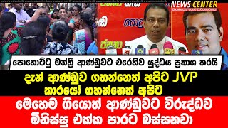 ආණ්ඩුවට විරුද්ධව මිනිස්සු එක්ක පාරට බස්සනවා- පොහොට්ටු මන්ත්‍රී ආණ්ඩුවට එරෙහිව යුද්ධය ප්‍රකාශ කරයි