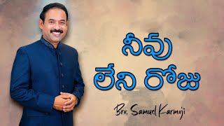 #neevuleniroju  నీవు లేని రోజు అసలు రోజే కాదయా | Bro. Samuel Karmoji | Telugu Jesus Songs