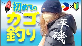 【カゴ釣り】初めてのカゴ釣り【神戸・平磯海釣り公園】pinay fishing